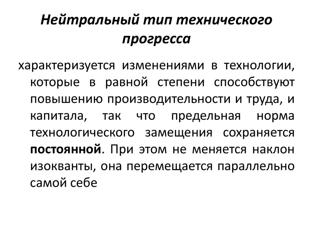 Нейтральный тип технического прогресса