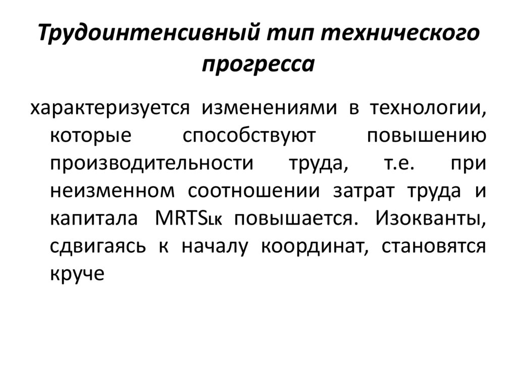 Трудоинтенсивный тип технического прогресса