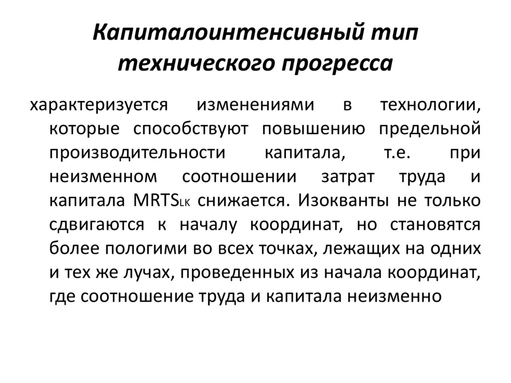 Капиталоинтенсивный тип технического прогресса