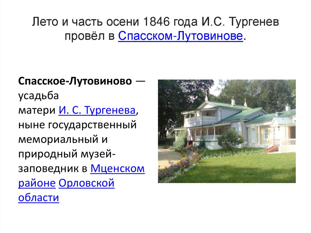 Лето и часть осени 1846 года И.С. Тургенев провёл в Спасском-Лутовинове.