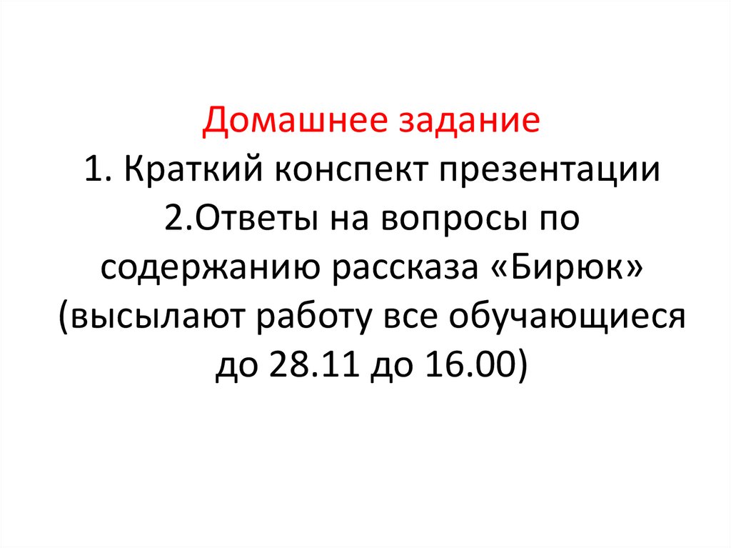 Домашнее задание 1. Краткий конспект презентации 2.Ответы на вопросы по содержанию рассказа «Бирюк» (высылают работу все