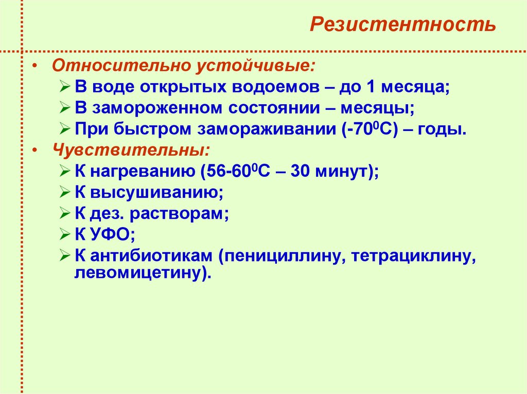 Резистентность