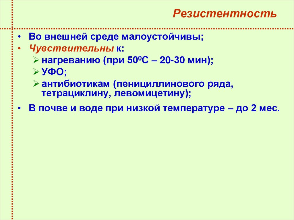 Резистентность