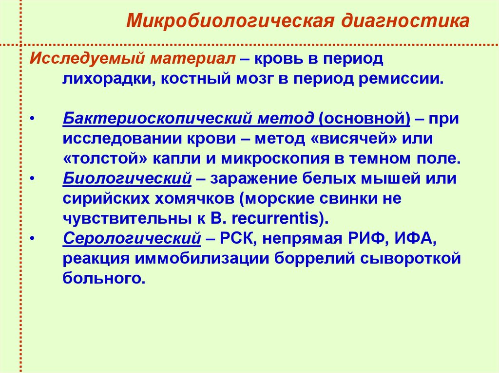 Микробиологическая диагностика
