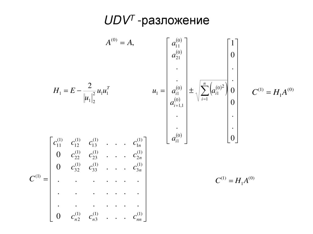 UDVT -разложение