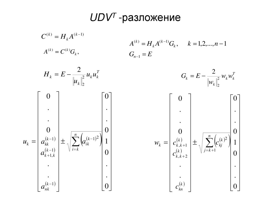 UDVT -разложение