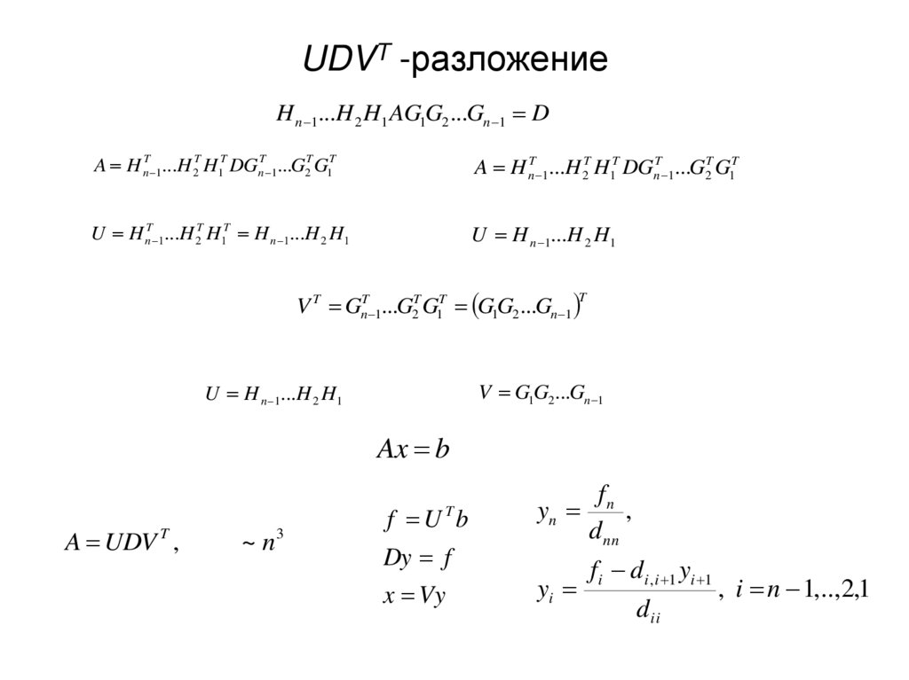 UDVT -разложение
