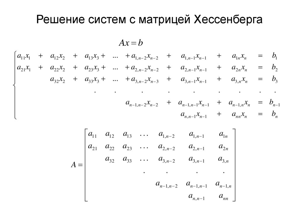 Решение систем с матрицей Хессенберга