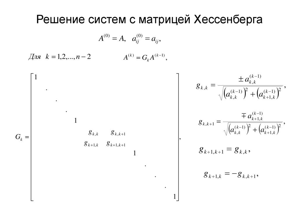 Решение систем с матрицей Хессенберга