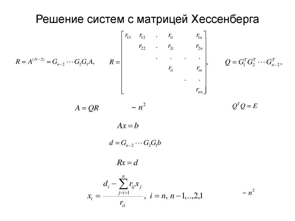 Решение систем с матрицей Хессенберга