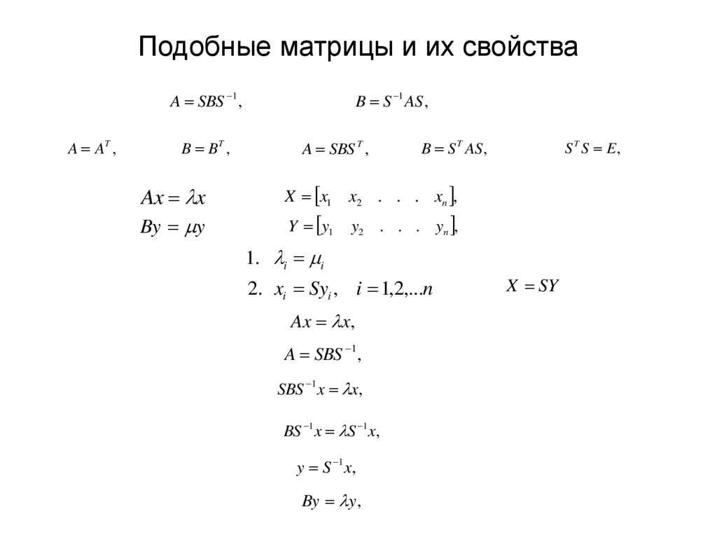 Подобные матрицы и их свойства