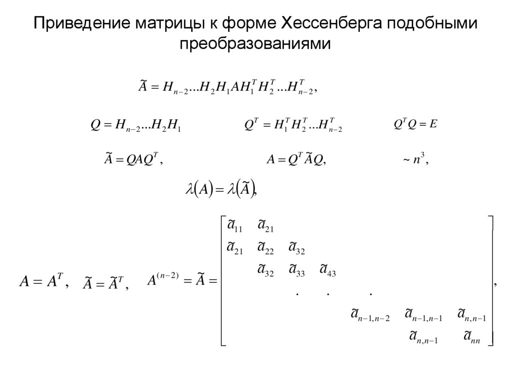 Приведение матрицы к форме Хессенберга подобными преобразованиями