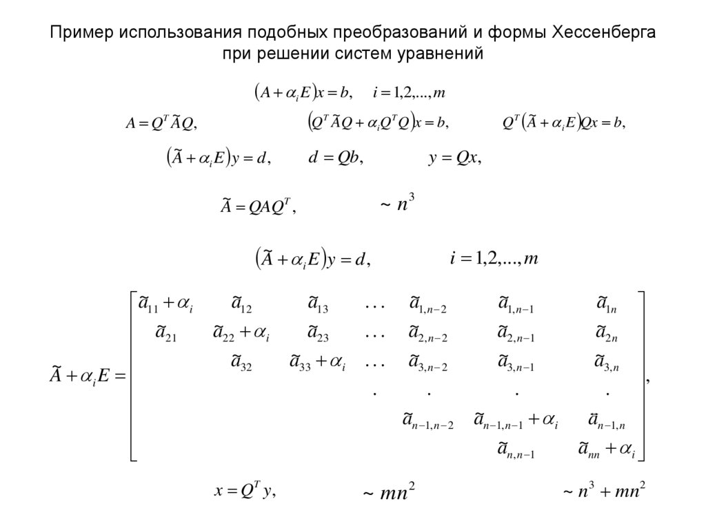 Пример использования подобных преобразований и формы Хессенберга при решении систем уравнений