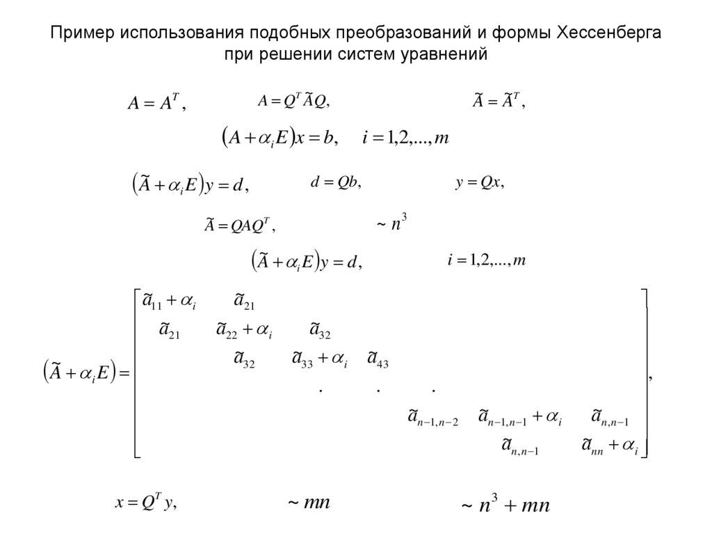 Пример использования подобных преобразований и формы Хессенберга при решении систем уравнений