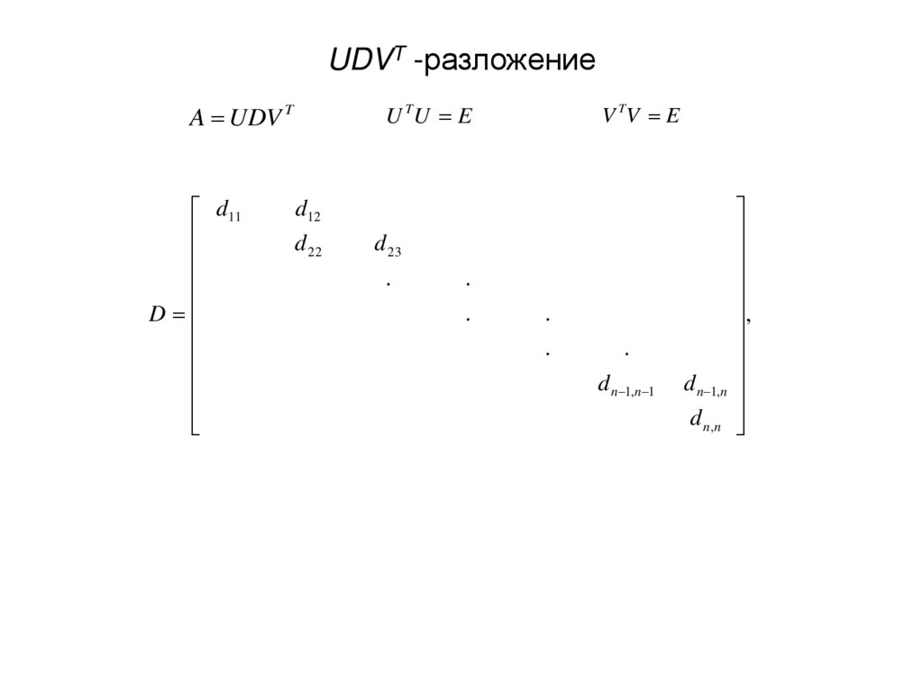 UDVT -разложение