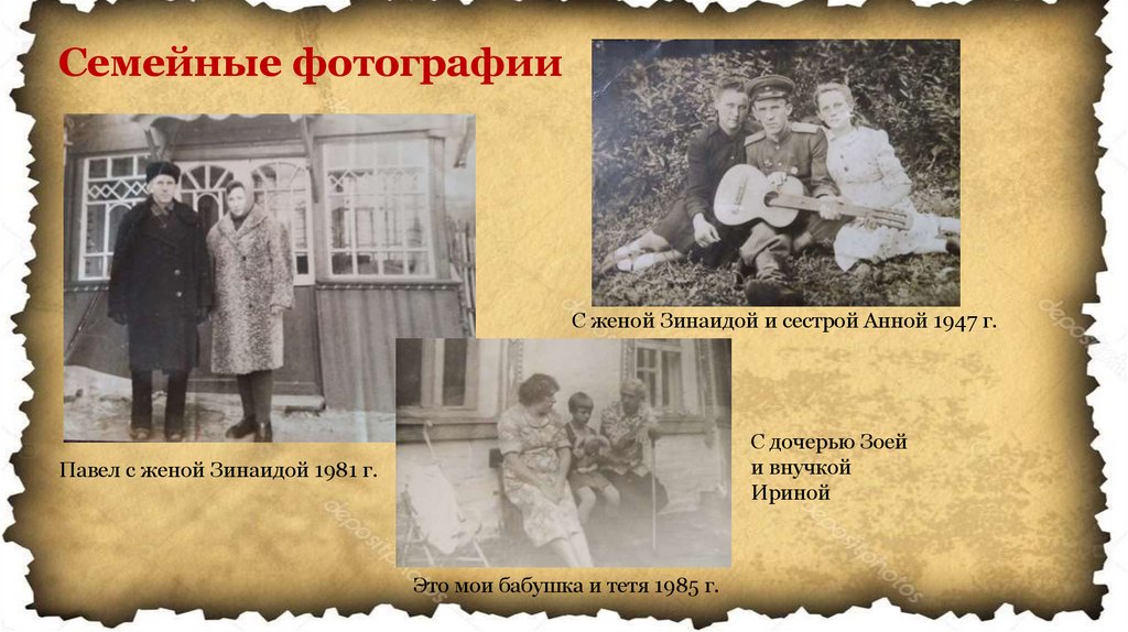 Семейные фотографии