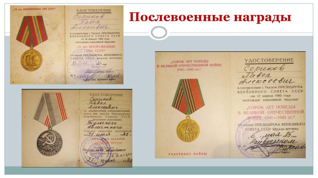 Послевоенные награды