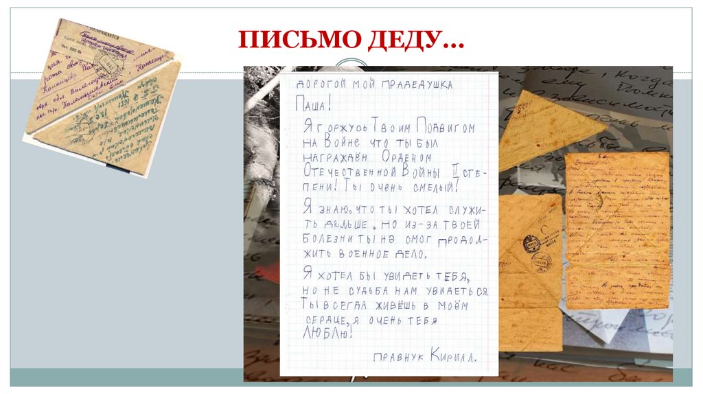 ПИСЬМО ДЕДУ…