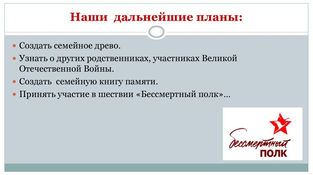 Наши дальнейшие планы: