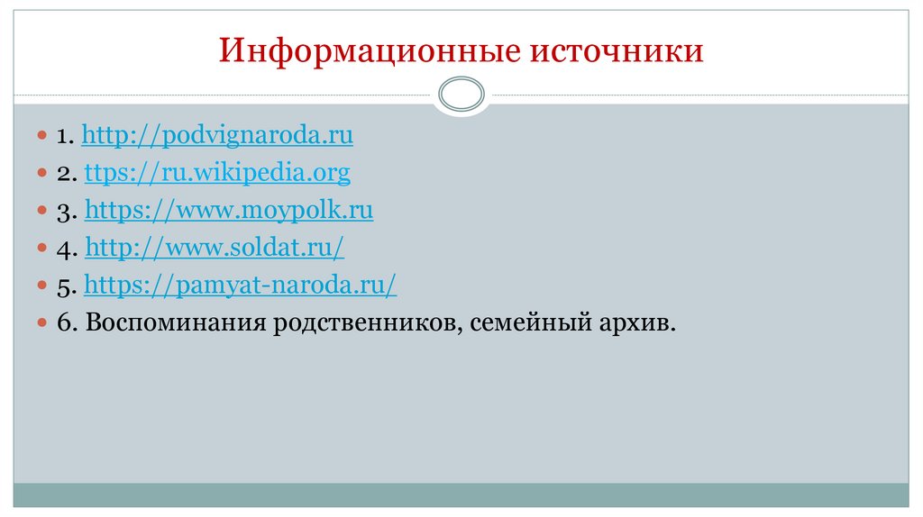 Информационные источники