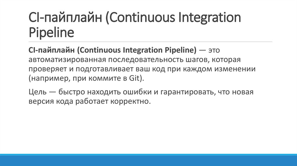 CI-пайплайн (Continuous Integration Pipeline