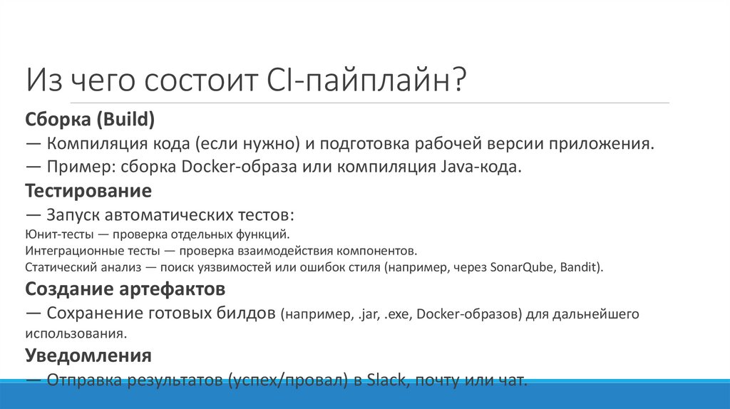 Из чего состоит CI-пайплайн?