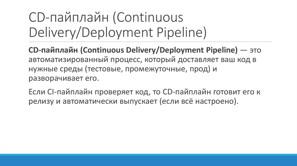 CD-пайплайн (Continuous Delivery/Deployment Pipeline)