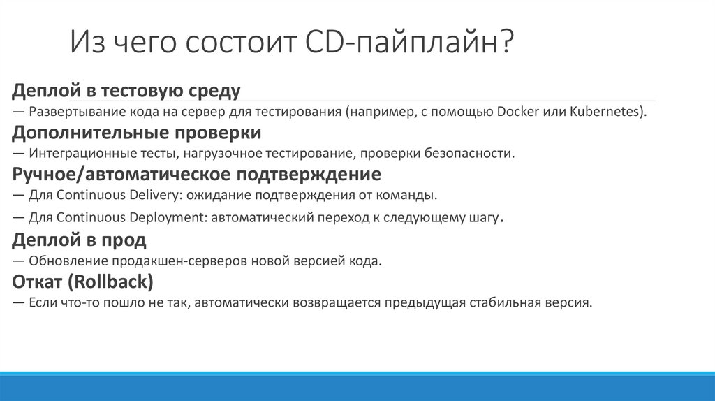 Из чего состоит CD-пайплайн?