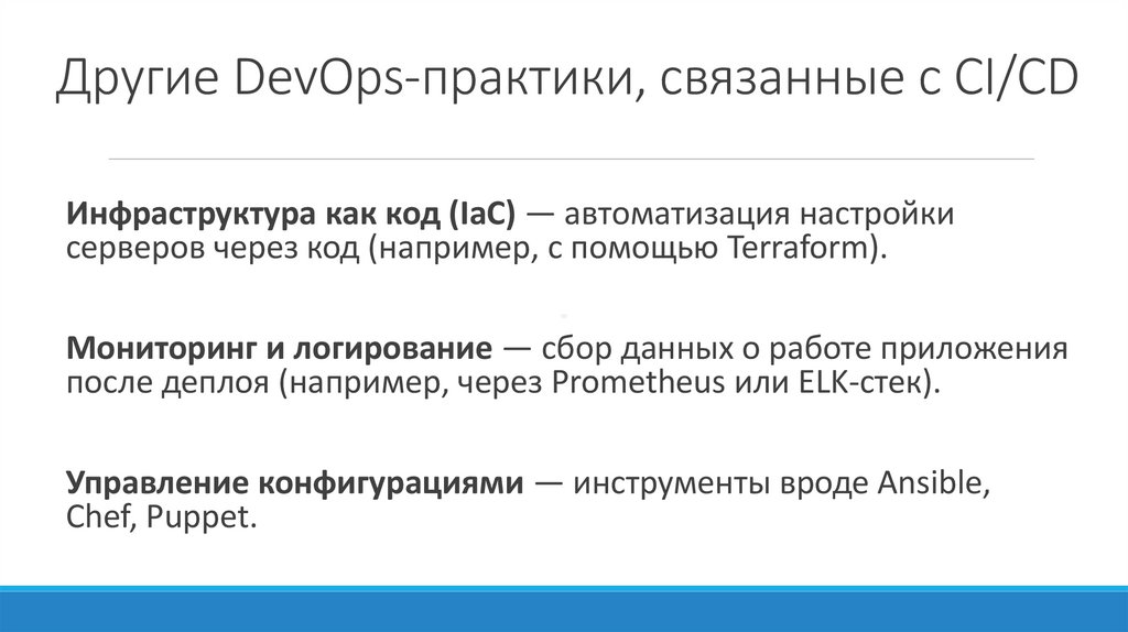Другие DevOps-практики, связанные с CI/CD