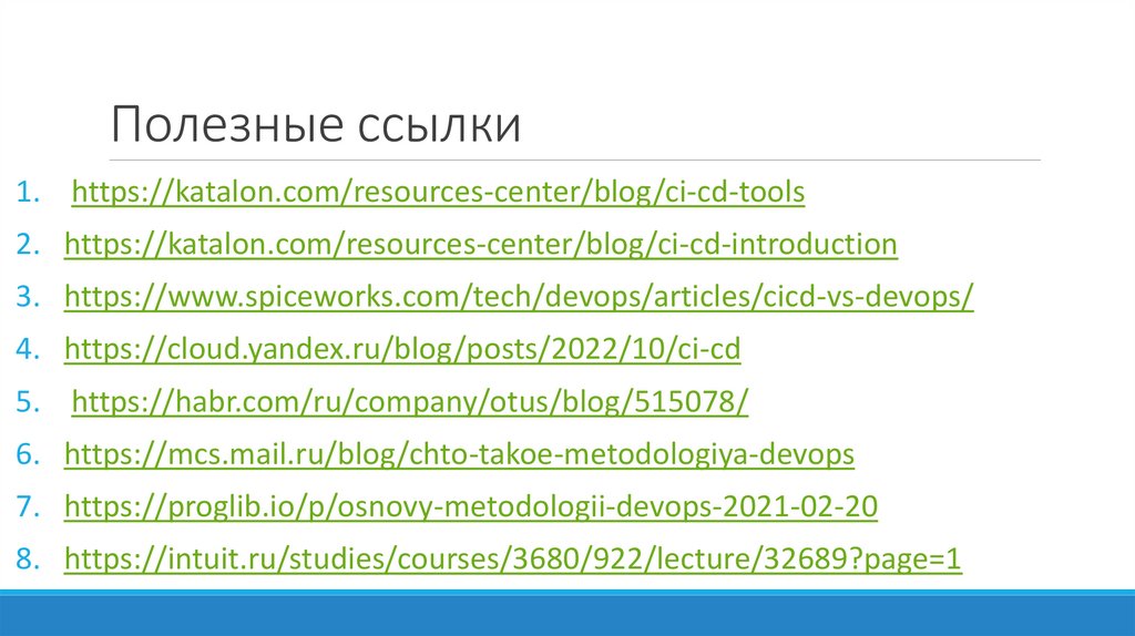 Полезные ссылки