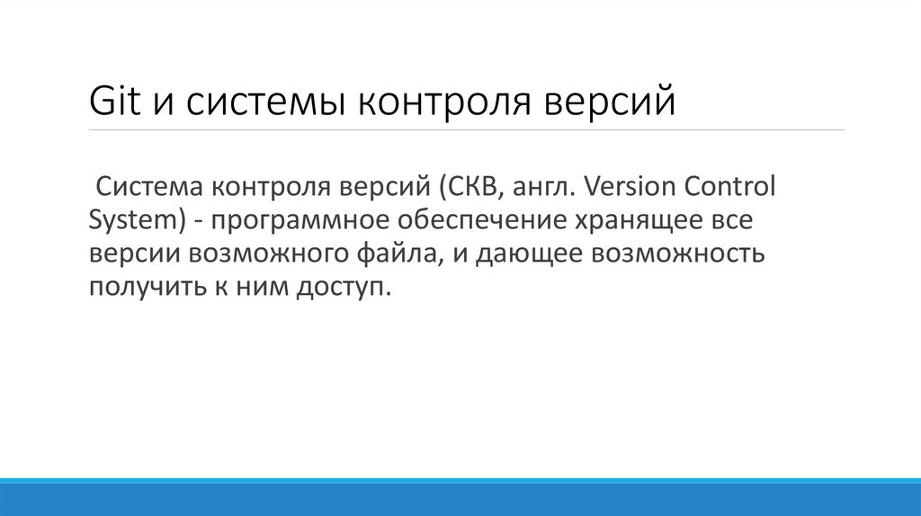 Git и системы контроля версий