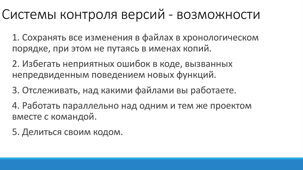 Системы контроля версий - возможности