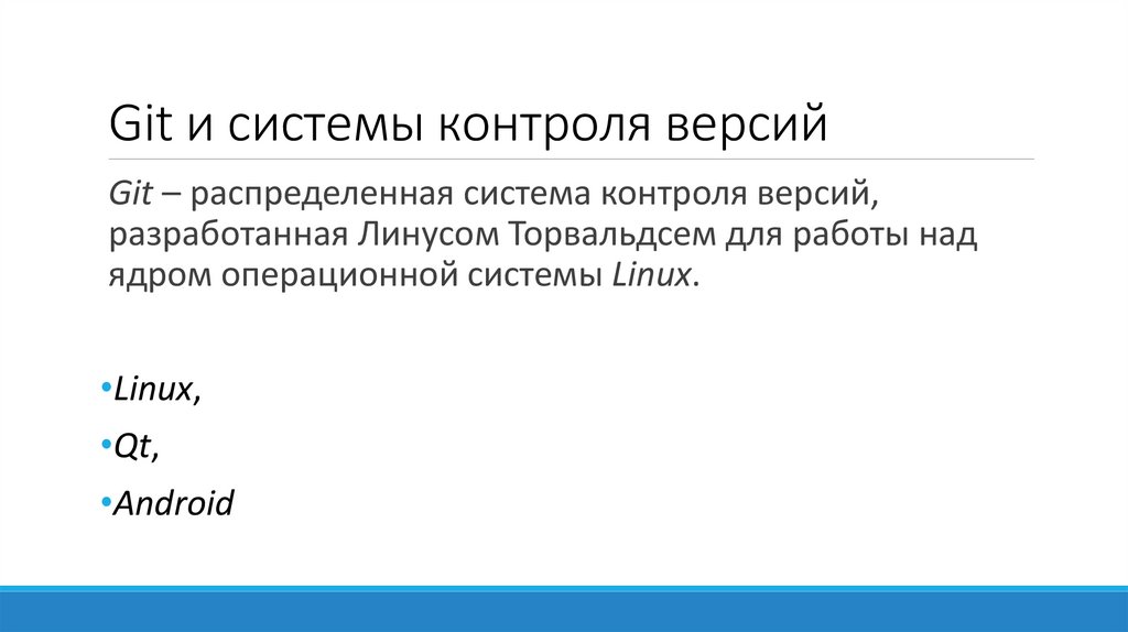 Git и системы контроля версий