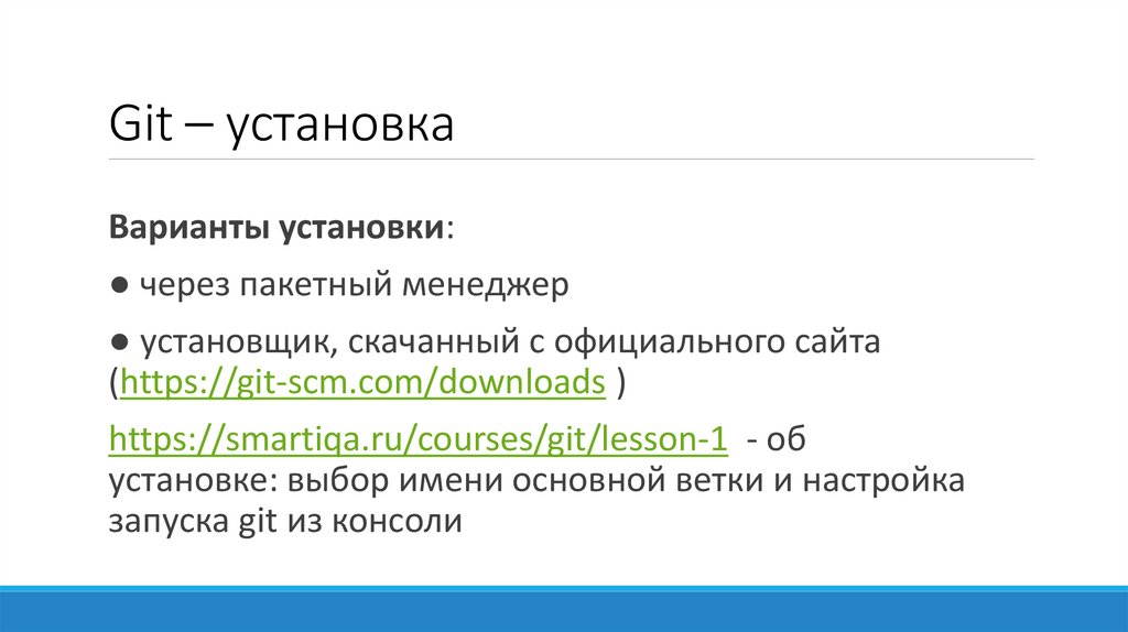 Git – установка