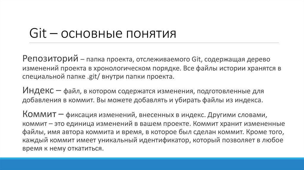 Git – основные понятия