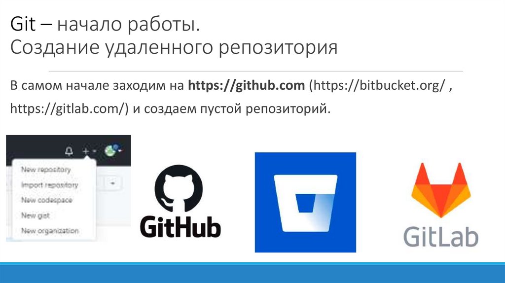Git – начало работы. Создание удаленного репозитория