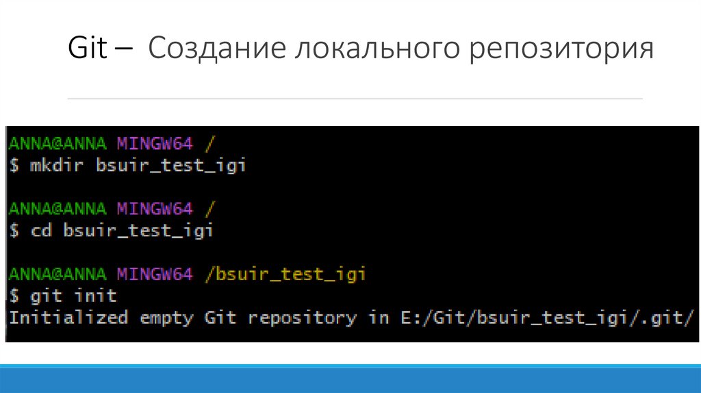 Git – Создание локального репозитория