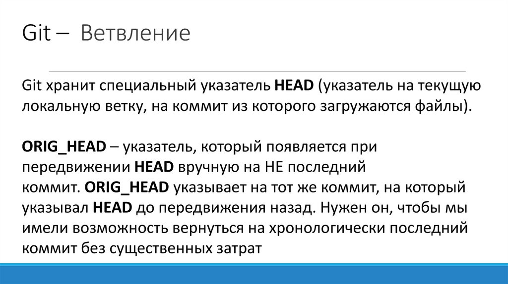 Git – Ветвление