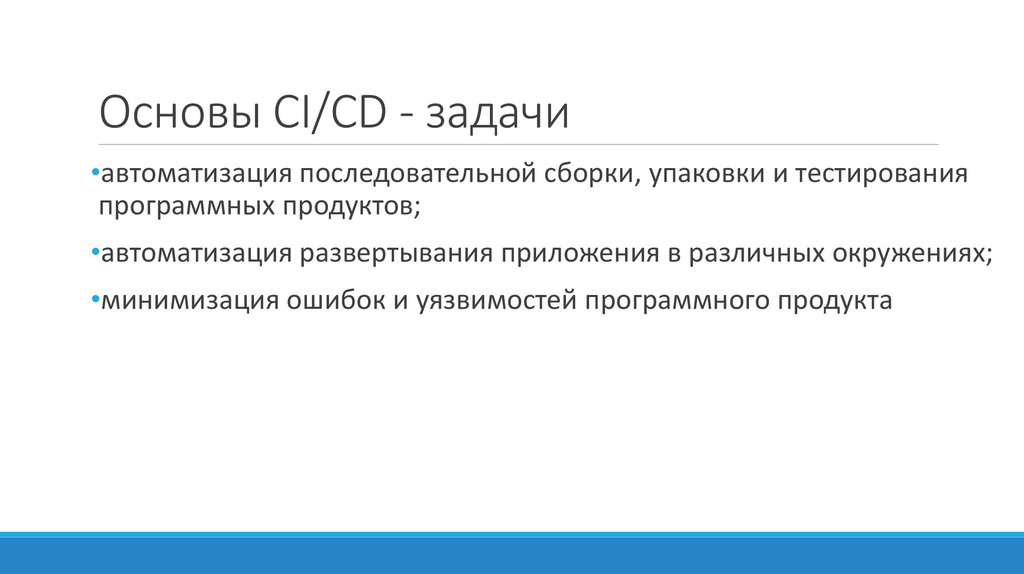Основы CI/CD - задачи