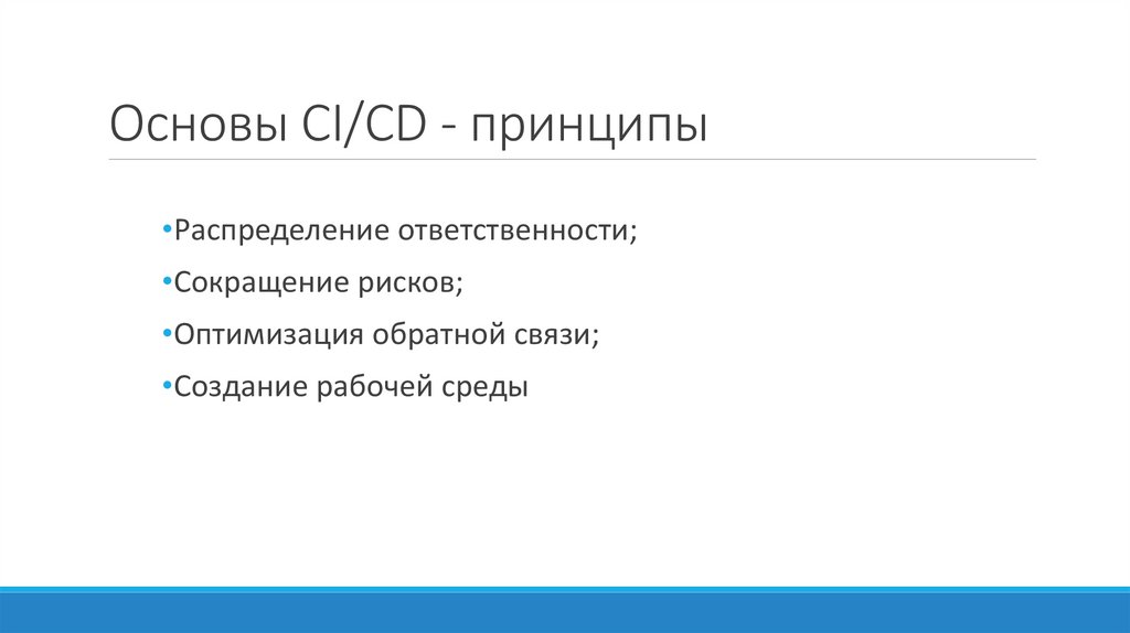 Основы CI/CD - принципы