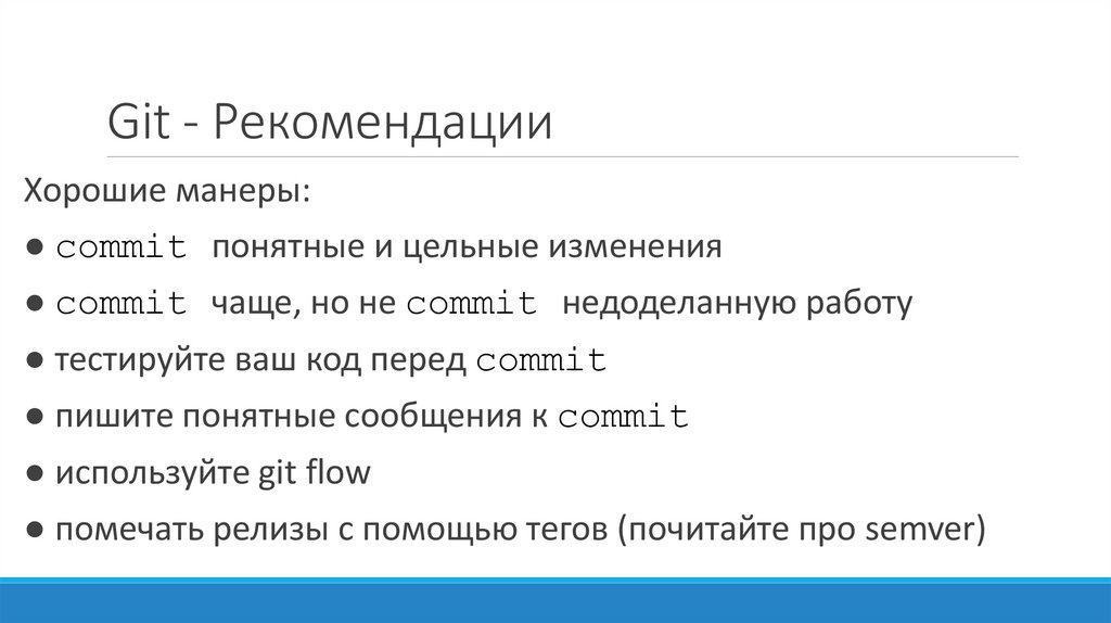 Git - Рекомендации