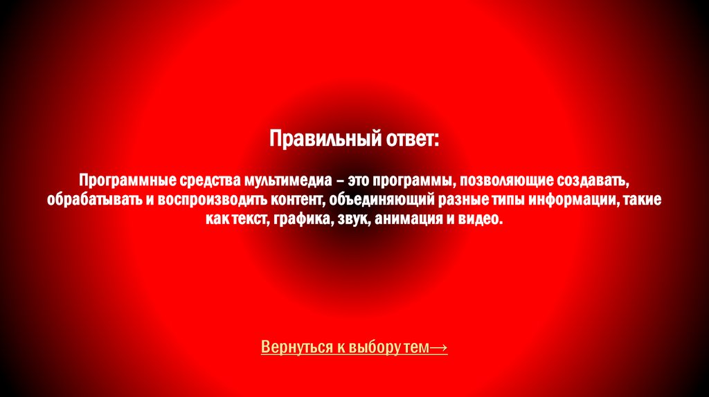 Правильный ответ: Программные средства мультимедиа – это программы, позволяющие создавать, обрабатывать и воспроизводить