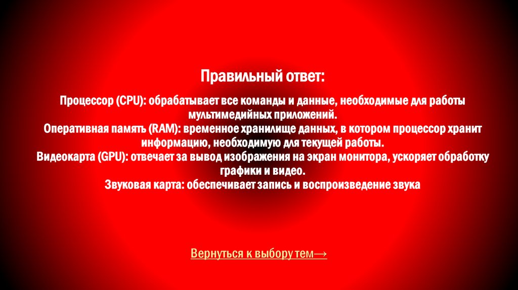 Правильный ответ: Процессор (CPU): обрабатывает все команды и данные, необходимые для работы мультимедийных приложений.