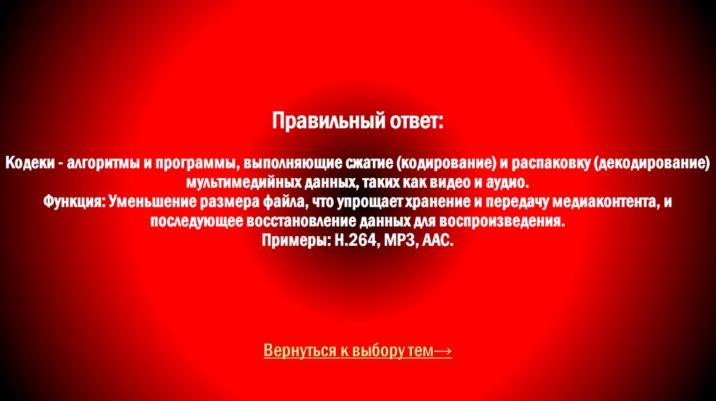 Правильный ответ: Кодеки - алгоритмы и программы, выполняющие сжатие (кодирование) и распаковку (декодирование) мультимедийных