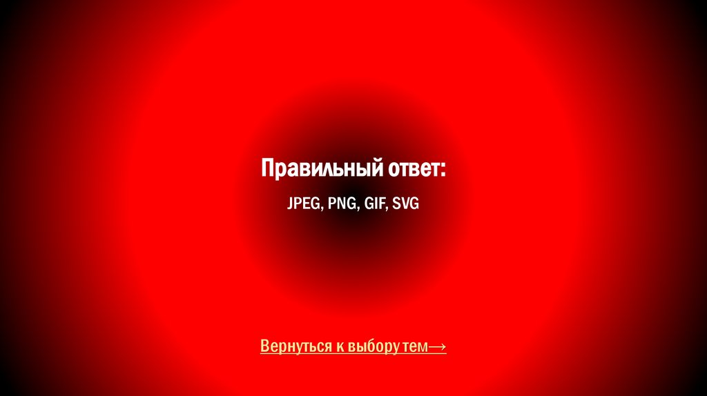 Правильный ответ: JPEG, PNG, GIF, SVG