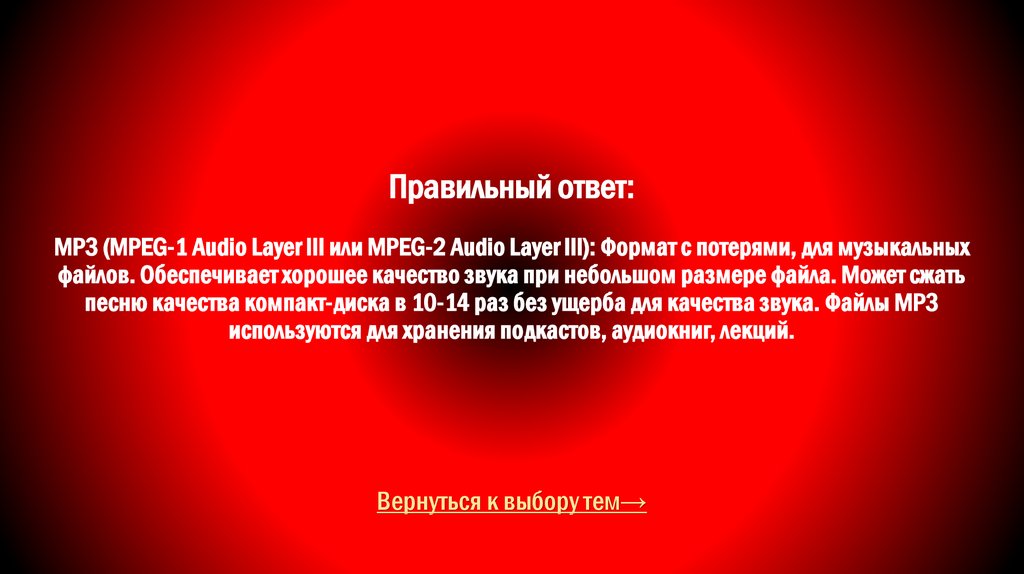 Правильный ответ: MP3 (MPEG-1 Audio Layer III или MPEG-2 Audio Layer III): Формат с потерями, для музыкальных файлов.