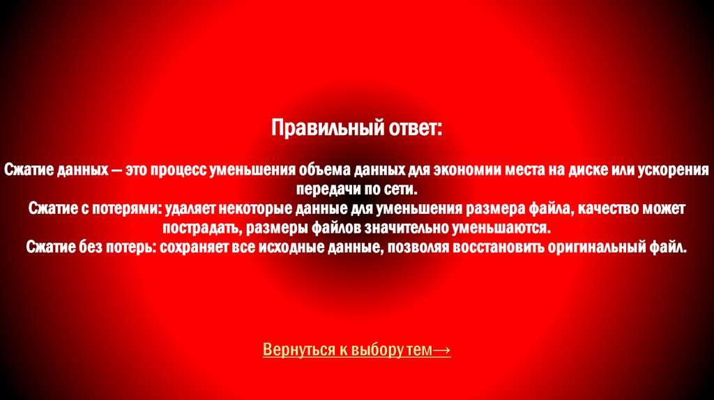 Правильный ответ: Сжатие данных — это процесс уменьшения объема данных для экономии места на диске или ускорения передачи по
