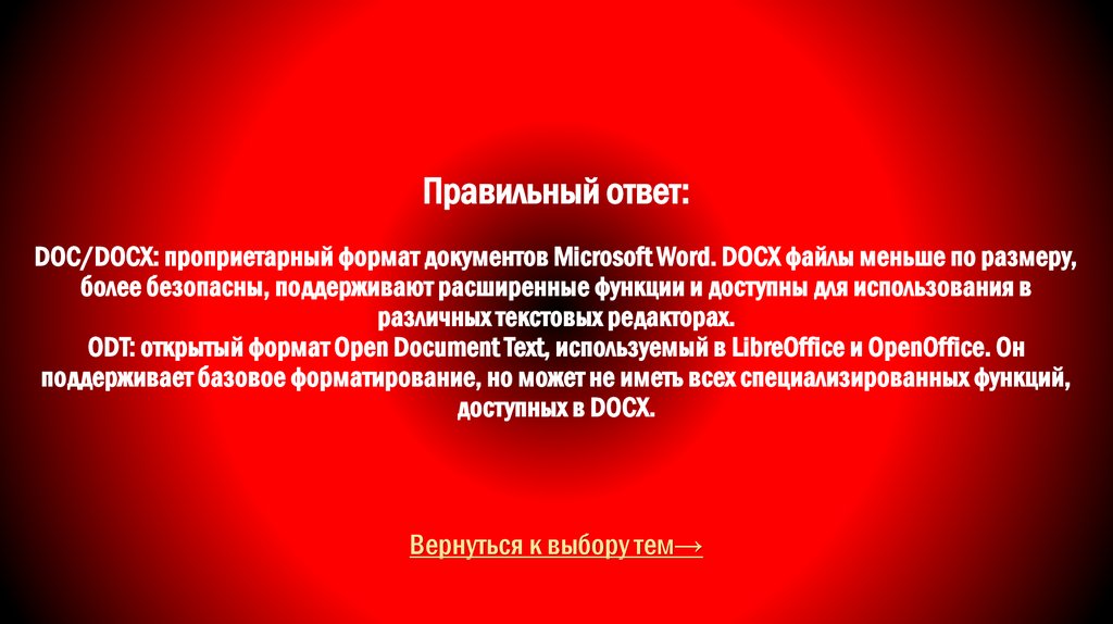 Правильный ответ: DOC/DOCX: проприетарный формат документов Microsoft Word. DOCX файлы меньше по размеру, более безопасны,