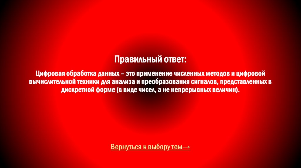 Правильный ответ: Цифровая обработка данных – это применение численных методов и цифровой вычислительной техники для анализа и