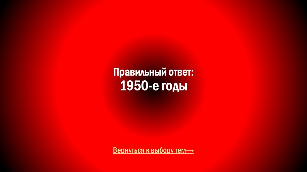 Правильный ответ: 1950-е годы